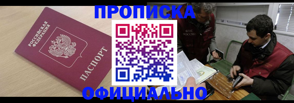 прописка для работы в Партизанске